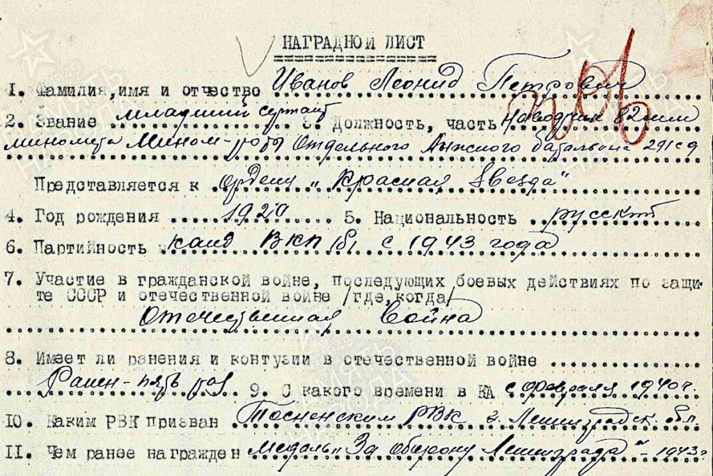 Наградной лист ветерана Леонида Иванова